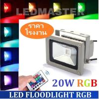 ราคาส่ง !! ไฟปีใหม่ ไฟประดับ สปอร์ตไลท์ led สี rgb 20W สลับเปลี่ยนสีเองอัตโนมัติ 16 เฉดสี ให้แสงสีสวยงาม สำหรับเป็นตกเเต่งอาคาร สวน ทางเดิน ตึก ไฟส่องป้าย ควบคุมการใช้งานด้วยรีโมทคอนโทรล จำนวน 1 ชิ้น