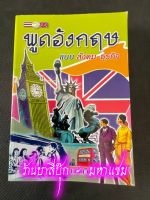 พูดอังกฤษ แบบสังคม-ธุรกิจ - [ภาษาต่างประเทศ No.6] - แนวการพูดอังกฤษประจำวันสำหรับเรียนด้วยตนเอง พร้อมคำอ่านและคำแปล - ร้านบาลีบุ๊ก มหาแซม