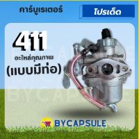 คาร์บูเรเตอร์ เครื่องตัดหญ้า รุ่น 411 ( แบบมีท่อน้ำมัน) มีสายน้ำมันล้น  สำหรับเครื่องตัดหญ้า NB RBC CG หรือ เทียบเท่า