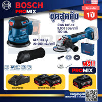 Bosch Promix GEX 185-LI จานขัดเยื้องศูนย์+GWS 18V-10 เครื่องเจียรไร้สาย 4" กันสะบัด+แบต 5Ah 2Pc+แท่นชาร์จ