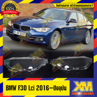 [XENONMANIA] เลนส์ไฟหน้า กรอบเลนส์ไฟหน้า BMW Series3 F30 Lci (2016-ปัจจุบัน) ไฟหน้า ไฟหน้ารถยนต์ โคมไฟหน้ารถยนต์ บีเอ็มดับบิว เอฟ30 แอลซีไอ (มีหน้าร้านมีบริการติดตั้ง)