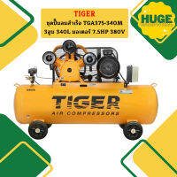 Tiger ชุดปั๊มลมสำเร็จ TGA375-340M 3สูบ 340L มอเตอร์ 7.5HP 380V