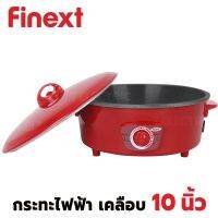 FINEXT กระทะไฟฟ้า ฝาทึบ ขนาด 10 นี้ว รุ่น RB1006 กำลังไฟ 750 วัตต์ กระทะเคลือบ หม้อไฟฟ้า กระทะเทฟล่อน