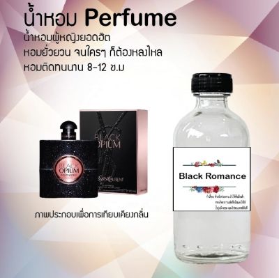 น้ำหอม Perfume กลิ่น Black Romance หอมชวนฟิน ติดทนนาน กลิ่นหอมไม่จำกัดเพศ  ขนาด120 ml.