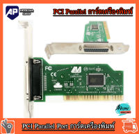 PCI Parallel Port  การ์ด  LPT PCI ขนาน การ์ดเครื่องพิมพ์  พอร์ต 25 Pin  การ์ด WCH351Q  (PCI 1 port EPP) 25-pin P/N MOKO (L72.4P3) 4.5Mbps มือสองถอดจากเครื่องใช้งานปกติ