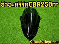 ใหม่! ชิว CBR250rr ดำสโมค โครตเท่!!!