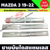 ชายบันได สแตนเลสแท้ Mazda3 2019 2020 ใส่ได้ 4ประตู 5ประตู รุ่นใหม่ล่าสุด (R)