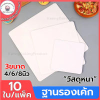 ?ส่งฟรี?  ฐานรองเค้กพรีเมี่ยม 10ใบ/แพ็ค 3ขนาด(4นิ้ว/6นิ้ว/8นิ้ว) ฐานรองเค้ก ฐานลูกฟูก ฐานเค้ก DGD