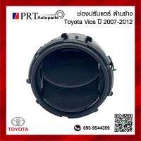 ช่องปรับแอร์ ช่องลมแอร์ ช่องปรับแอร์ด้านข้าง TOYOTA VIOS ปี2007-2011 สีดำ ข้างซ้ายเหมือนขวา ยี่ห้อ S.PRY (1ชิ้น)