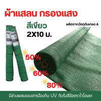 สแลนท์ HDPE 50% 60% 70% 80% 2x10M.สีเขียว สแลนกรองแสง  สแลม สแลนพรางแสง