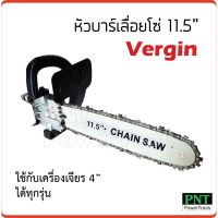 ❗️❗️ SALE ❗️❗️ หัวบาร์เลื่อยโซ่ 11.5 นิ้ว VERGIN !! เลื่อย Saws ตัดไม้ มาตรฐาน เอนกประสงค์ แข็งแรง ทนทาน บริการเก็บเงินปลายทาง ราคาส่ง ราคาถูก คุณภาพดี โปรดอ่านรายละเอียดก่อนสั่ง