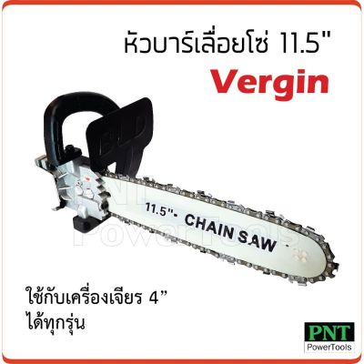 โปรดีล คุ้มค่า หัวบาร์เลื่อยโซ่ 11.5 นิ้ว VERGIN ของพร้อมส่ง เลื่อย ไฟฟ้า เลื่อย วงเดือน เลื่อย ฉลุ เลื่อย ตัด ไม้