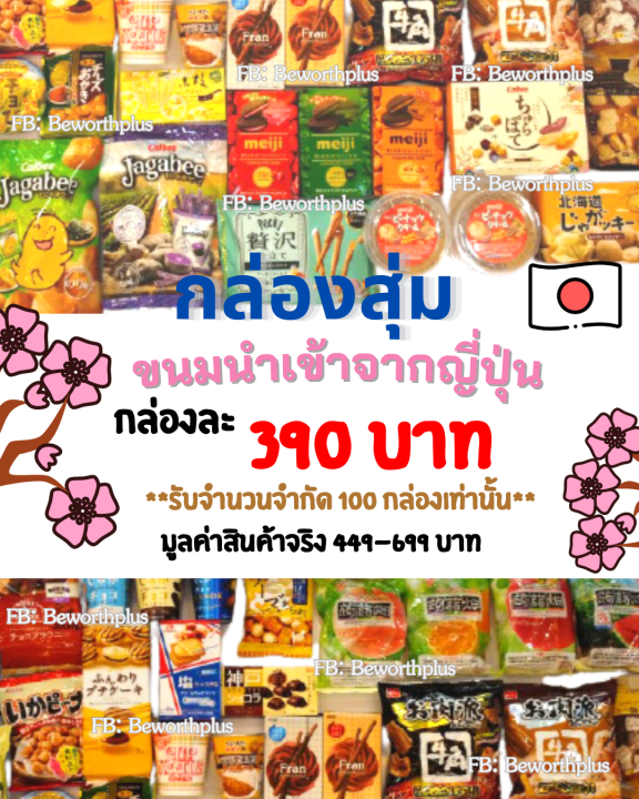 พร้อมส่ง-กล่องขนมสุดคุ้มอิ่มจุใจ-นำเข้าจากญี่ปุ่น