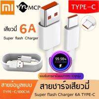 สายชาร์จ Xiaomi 6A Type C ซุปเปอร์ชาร์จด่วน For 33W xiaomi ของแท้ รับประกัน1ปี BY MCP