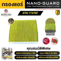 Ford Ranger (2022) ATN-7747KF (กรองแอร์ ARCTIC NANO-GUARD FILTER ฆ่าเชื้อโรค + ดูดกลิ่นเหม็น + ดักสารก่อภูมิแพ้)