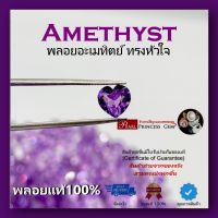 พลอยอะเมทิตย์ (Amethyst) พลอยหัวใจสีม่วง (ขายเคลียร์สินค้า) พลอยแท้ 100% Amethyst/ Natural Amethyst ไฟระยิบเหลี่ยมเพชร พลอยร่วง  สินค้ามีใบการันตีพลอยแท้