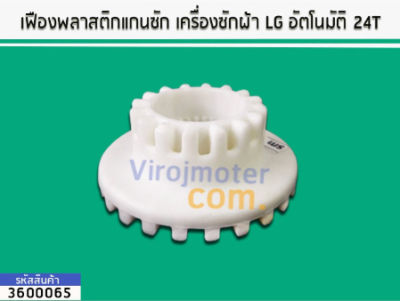 เฟืองพลาสติกแกนซัก เครื่องซักผ้า LG อัตโนมัติ 24T (No.3600065)