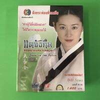 แดจังกึม จอมนางแห่งวังหลวง ชุดที่ 3 (จบ) (ของใหม่ ยังไม่แกะซิล)