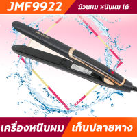 JMF9922 เครื่องหนีบผม รีดผม หนีบผมตรง รุ่น JMF 9922 ได้ทั้งหนีบตรง ม้วน ลอน ดัด วอลลุ่ม ปรับระดับความร้อนได้ถึง 4 ระดับ160-220  องศา