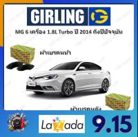 GIRLING ผ้าเบรค ก้ามเบรค รถยนต์ MG 6 เครื่อง 1.8L TURBO เอ็มจี 6 ปี 2014 ถึงปีปัจจุบัน จัดส่งฟรี