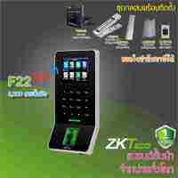 ZKTeco F22 WiFi สแกนนิ้วบันทึกเวลาเปิดประตู รูปแบบทันสมัย บางกระทัดรัด ไม่ต้องเดินสาย LAN พร้อมชุดกลอน HIP และภาคจ่ายไฟ UPS สำรองไฟได้นาน 12 ชม.