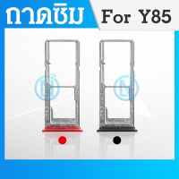 ถาดซิม V9 ถาดใส่ซิม (Sim Tray) - Vivo V9/Y85