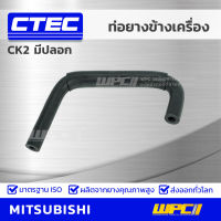 CTEC ท่อยางข้างเครื่อง MITSUBISHI CK2 มีปลอก ซีเค2 รูใน 8