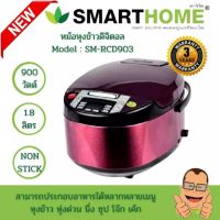 ช่วงโปร หม้อหุงข้าวดิจิตอล Smarthome ความจุ 1.8 ลิตร รุ่น SM-RCD903 ประกัน 3 ปี(มอก.1039-2547) ของถูก หม้อหุงข้าว หม้อหุงข้าวไฟฟ้า หม้อหุงข้าว mini หม้อหุงข้าว 1ลิตร