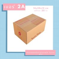 กล่องไปรษณีย์ กล่องพัสดุ เบอร์ 2A (20ใบ)