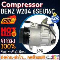 โปรลดล้างสต๊อก ดีกว่าถูกกว่า จัดเลย!! COMPRESSOR BENZ W204 6SEU16C (6PK) คอมแอร์ เบนซ์ W204 6SEU16C