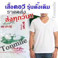 Tonmile ส่งทุกวัน? ห่านคู่แท้ เสื้อคอวี แบบดั้งเดิม ผลิตจาก Cotton 100% เสื้อคอวี เสื้อสีขาว เสื้อตราห่านคู่ เสื้อห่านคู่