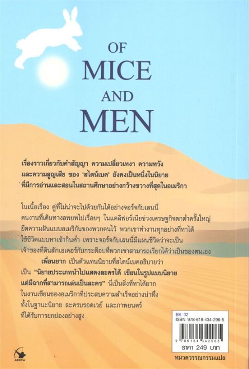 พร้อมส่ง-หนังสือof-mice-and-men-เพื่อนยาก-ฉบับ2ภาษา-วรรณกรรมแปล-จอห์น-สไตน์เบ็ค-สนพ-แอร์โรว์-คลาสสิกบุ๊ค