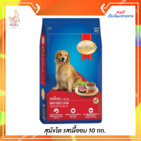 จัดส่งฟรี ? สมาร์ทฮาร์ท อาหารสุนัข สุนัขโต รสเนื้ออบ 10 กก. / SmartHeart Adult Roast Beef 10kg  บริการเก็บเงินปลายทาง