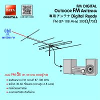 เสาอากาศวิทยุ FM BETA รุ่น FM-5E