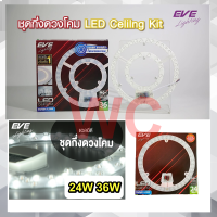 EVE หลอดไฟLED Ceiling Kit แผงไฟ LED 24W 36W Daylight ยี่ห้อEVE ชุดกึ่งดวงโคมLED แม่เหล็ก มีฝาครอบ เลนกระจายแสง