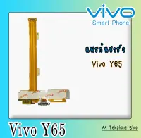 แพรชาร์จY65 ตูดชาร์จวาย65 PCB D/C VivoY65 แพรชาร์จ Vivo Y65