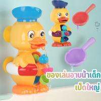 【ForeverBest】พร้อมส่ง ของเล่นอาบน้ำเด็ก เป็ดน่ารัก กังหันน้ำหมุน Bath Toys