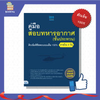 หนังสือสอบทหาร คู่มือสอบทหารอากาศ (ชั้นประทวน) ติวเข้มพิชิตคะแนนเต็ม 100% ภายใน 3 วัน  หนังสือสรุปสอบ สอบทหาร ตะลุยโจทย์ แนวข้อสอบ หนังสือรับราชการ ทหารอากาศ เตรียมความพร้อมเพื่อรับราชการ ซื้อหนังสือออนไลน์ by Book4US