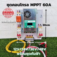 ชุดคอนโทรล ชาร์จเจอร์ โซล่าเซลล์  MPPT 60A DC ATS สวิตซ์สลับกระแสไฟ ชาร์จเจอร์ พร้อมชุดเบรกเกอร์กันฟ้า  แท่งกราวด์ พร้อมใช้งาน ประกันสินค้า