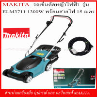 MAKITA รถเข็นตัดหญ้าไฟฟ้า รุ่น ELM3711 สายไฟยาว 15 เมตร 1300 วัตต์ รุ่นใหม่