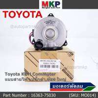 *****สินค้าขายดี***มอเตอร์พัดลมหม้อน้ำ/แอร์ Toyota KDH Commuter  Part No: 16363-75030 มาตฐาน OEM(รับประกัน 6 เดือน)หมุนขวา ,แบบสายไฟ+ปลั๊กดำ,size ใหญ่พิเศษ