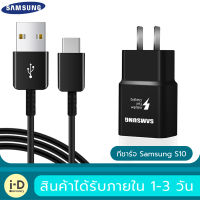 ชุดชาร์จ Samsung S10 สายชาร์จ +หัวชาร์จ ของแท้ Adapter FastCharging รองรับ รุ่นS8/S8+/S9/S9+/S10/S10E/A8S/A9 star/A9+/C5pro/C7pro/C9pro/note8/note9 รับประกัน1ปี