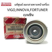 แท้ศูนย์ ลูกลอกสายพานหน้าเครื่อง VIGO,INNOVA,COMMUTER,FORTUNER 2.7 เบนซิน (ตัวบน) รหัส.16603-0C013