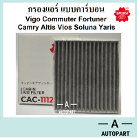 กรองแอร์ โตโยต้า toyota Vigo Commuter Camry Altis Vios Soluna Yaris แบบคาร์บอน CAC-1112