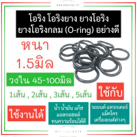 ยางโอริง โอริง หนา 1.5มิล วงใน 45มิล 50มิล 55มิล 60มิล 65มิล 70มิล 75มิล 80มิล 85มิล 90มิล 95มิล 100มิล ยี่ห้อ nuk wys Taido ORing O-ring โอริง1.5มิล โอริงรถยนต์