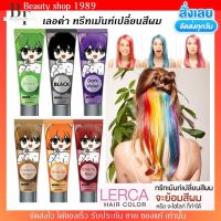 แบบ1หลอด เลอค่า ทรีทเม้น เปลี่ยนสีผม Lerca hair color - แว็ก สีผม สีเทา หม่น เบจ น้ำตาล เทา ชานม แดง - หน้าเด็ก ตุ๊กตา