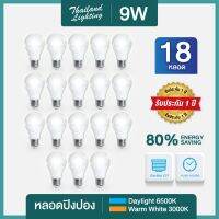 แพ็ค 10 แถม 8  หลอดไฟ LED 9W Bulb ขั้ว E27  แสงสีขาว Daylight / แสงสีวอร์ม Warm White Thailand Lighting  ราคาพิเศษ สินค้าพร้อมจัดส่ง มีการรับประกัน