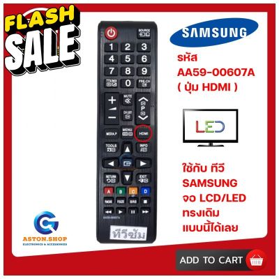 รีโมททีวีซัมซุง SAMSUNG  AA59-00607A (รุ่นปุ่ม HDMI ) ใช้ได้กับ LCD/LED SAMSUNG #รีโมทแอร์  #รีโมท  #รีโมททีวี  #รีโมด