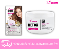 Biowoman ไบโอวูเมนส์ ดีท๊อกซ์ ทรีทเม้นท์ มาส์ค 30 มล. / 250 มล.