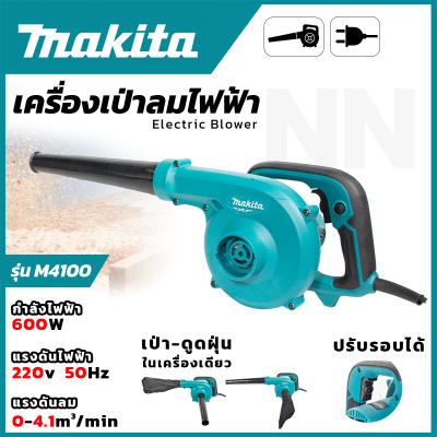 MAKITA เครื่องเป่าลม BLOWER รุ่น M4001B ใช้งานได้ 2 ฟังก์ชั่น (เป่าลม-ดูดฝุ่น) ล้างแอร์ ปรับระดับแรงลมได้ อายุการใช้งานยาวนาน (AAA)